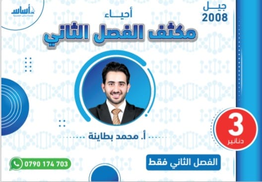 دوسية مكثف الاحياء الفصل الثاني أ.محمد البطاينة 
